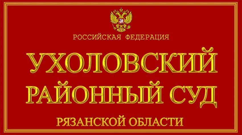 Рязанский суд телефон. Ухолово Рязанская область. Сараевский районный суд Рязанской. Ухоловский районный суд. Районный суд Рязань.