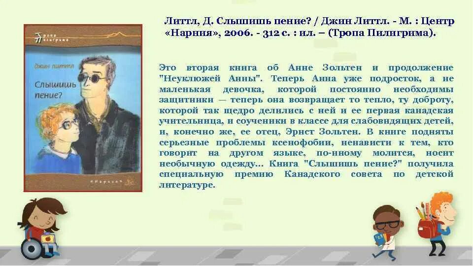 Слышал пение. Джин Литтл слышишь пение. Слышишь пение книга. Книги Джин Литтл.