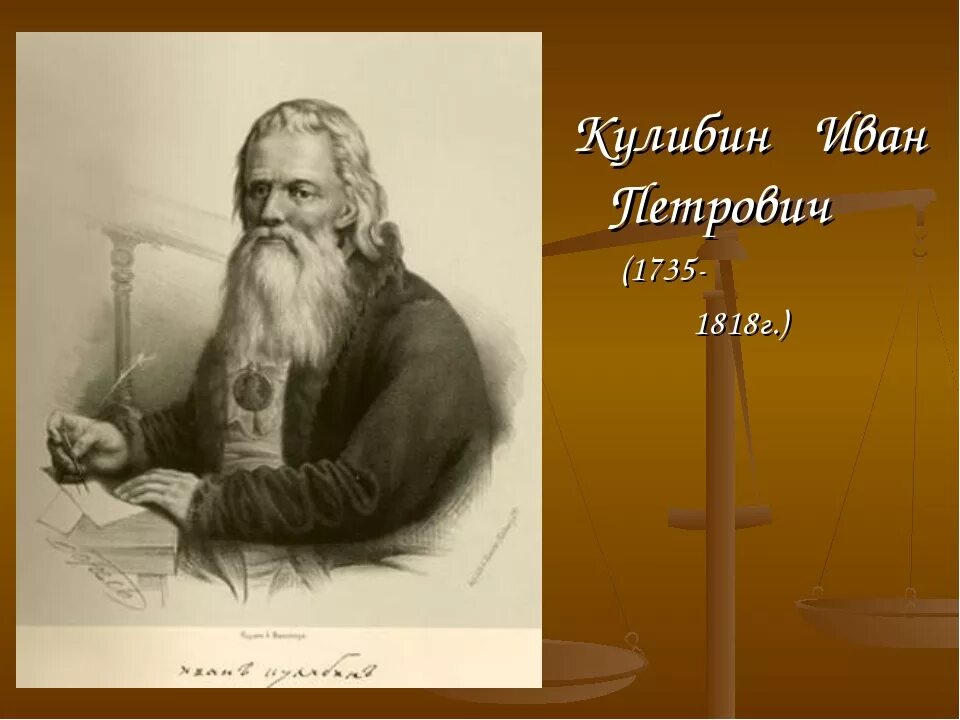 Кулибин кто это. Портрет Кулибина Ивана Петровича.