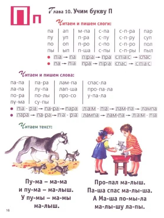 Чтение слов с буквой п. Чтение для дошкольников. Чтение с буквой п для дошкольников. Чтение слогов и слов с буквой п. Слоги в слове хотел