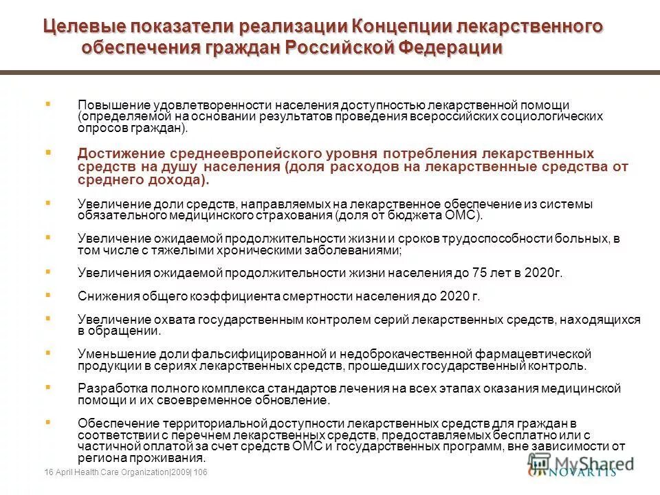 система социальной лекарственной помощи. система социальной лекарственной помощи. лекарственная помощь в социальном обеспечении. федеральные программы льготного лекарственного обеспечения. организация лекарственного обеспечения населения.