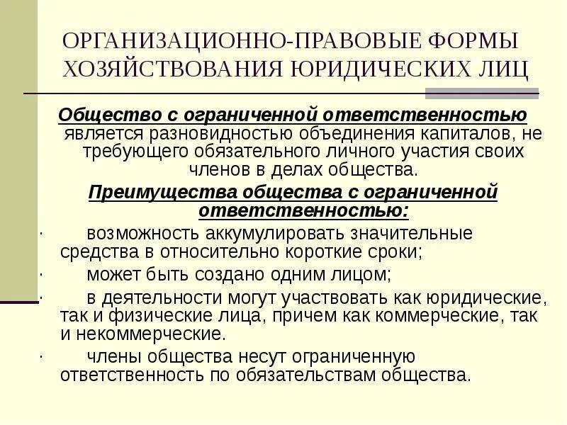 Организационно правовые особенности организаций. Организационно правовые формы хозяйствования формы. Организационно-правовая форма это. Организационно-правовые формы хозяйствования юридических лиц. Организационно-правовая форма ООО.