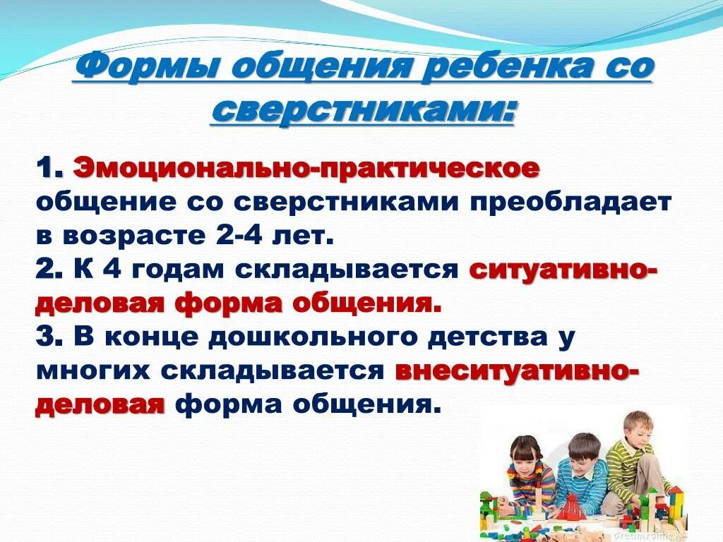 Эмоционально практическое общение. Формы общения детей со сверстниками. Формы общения дошкольников со сверстниками. Формы общения со сверстниками в дошкольном возрасте. Ситуативно-деловое общение со сверстниками.