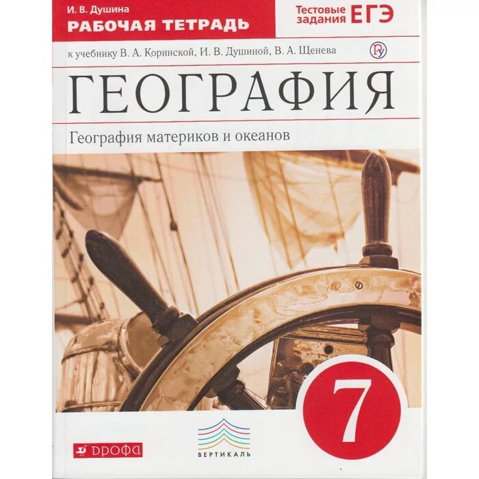 География 7 класс учебник коринская. А. География 7 класс учебник коринская 2018. География 7 класс учебник фгос. География 8 класс душина.