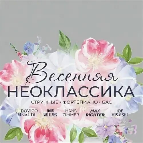 Neo classic orchestra весенняя неоклассика