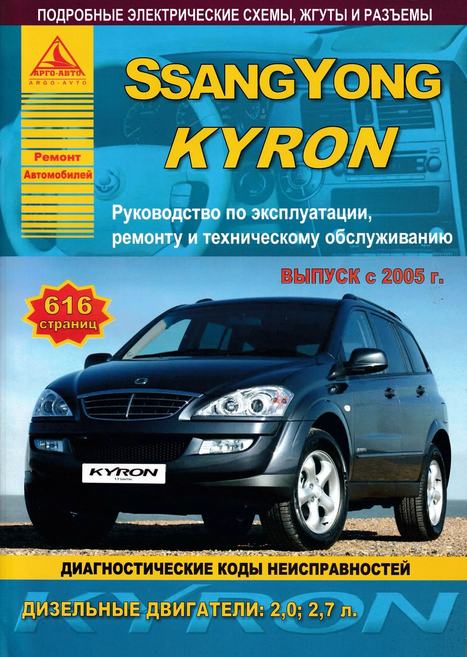 Санг енг Кайрон книга по ремонту. SSANGYONG Kyron 2005. Книга SSANGYONG Kyron с 2005. Книжка по ССАНГЙОНГ Кайрон. Каталог актион