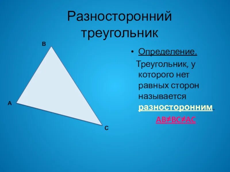 Разносторонний треугольник. Разносторонний тупоугольник. Разносторонний остроугольный треугольник. Разносторонний прямоугольный треугольник.