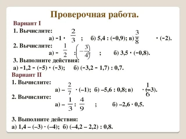 Умножение рациональных чисел проверочная работа. Примеры по математике 6 класс рациональные числа. Свойства рациональных чисел 6 класс примеры. Вычисления с нерациональными числами. Действия с рациональными числами примеры.