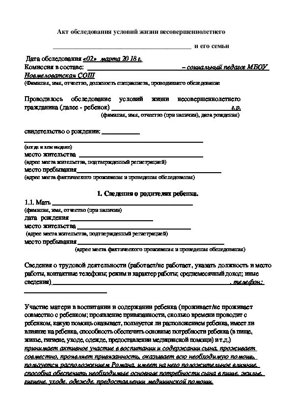 Акт обследования семей несовершеннолетнего. Заключение акта обследования жилищно-бытовых условий семьи. Акт обследования жилищно-бытовых условий семьи пример заполнения. Акт обследования жилищно-бытовых условий воспитанника ДОУ. Акт первичного обследования семьи учащегося образец заполнения.