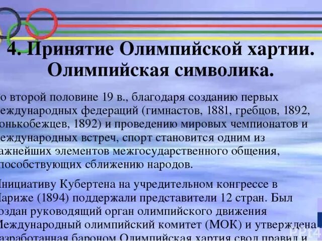Олимпийской хартией международного олимпийского комитета. Основные положения олимпийской хартии. Олимпийская хартия 1894. Олимпийская хартия 1894. Олимпийская хартия 1894.