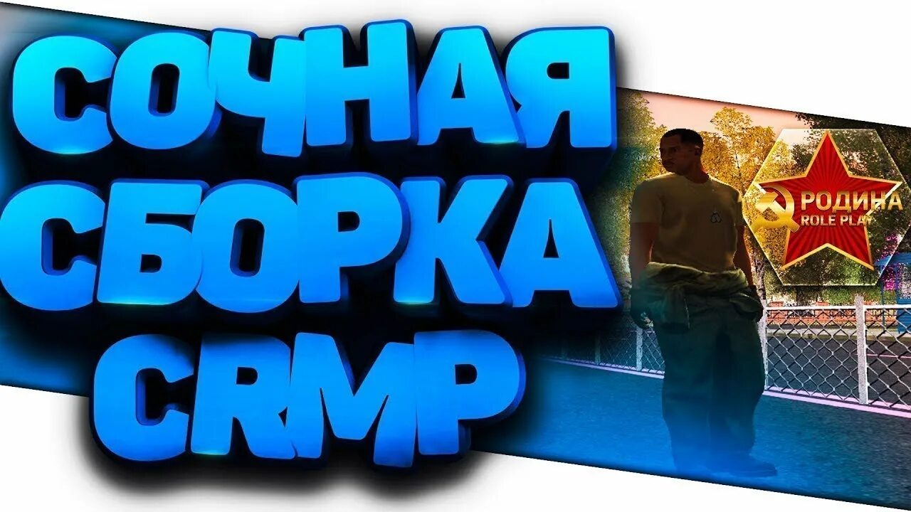 Сборка крмп. Сборки crmp. Карта крмп. Сборки crmp. Сборка радмир для каптов.