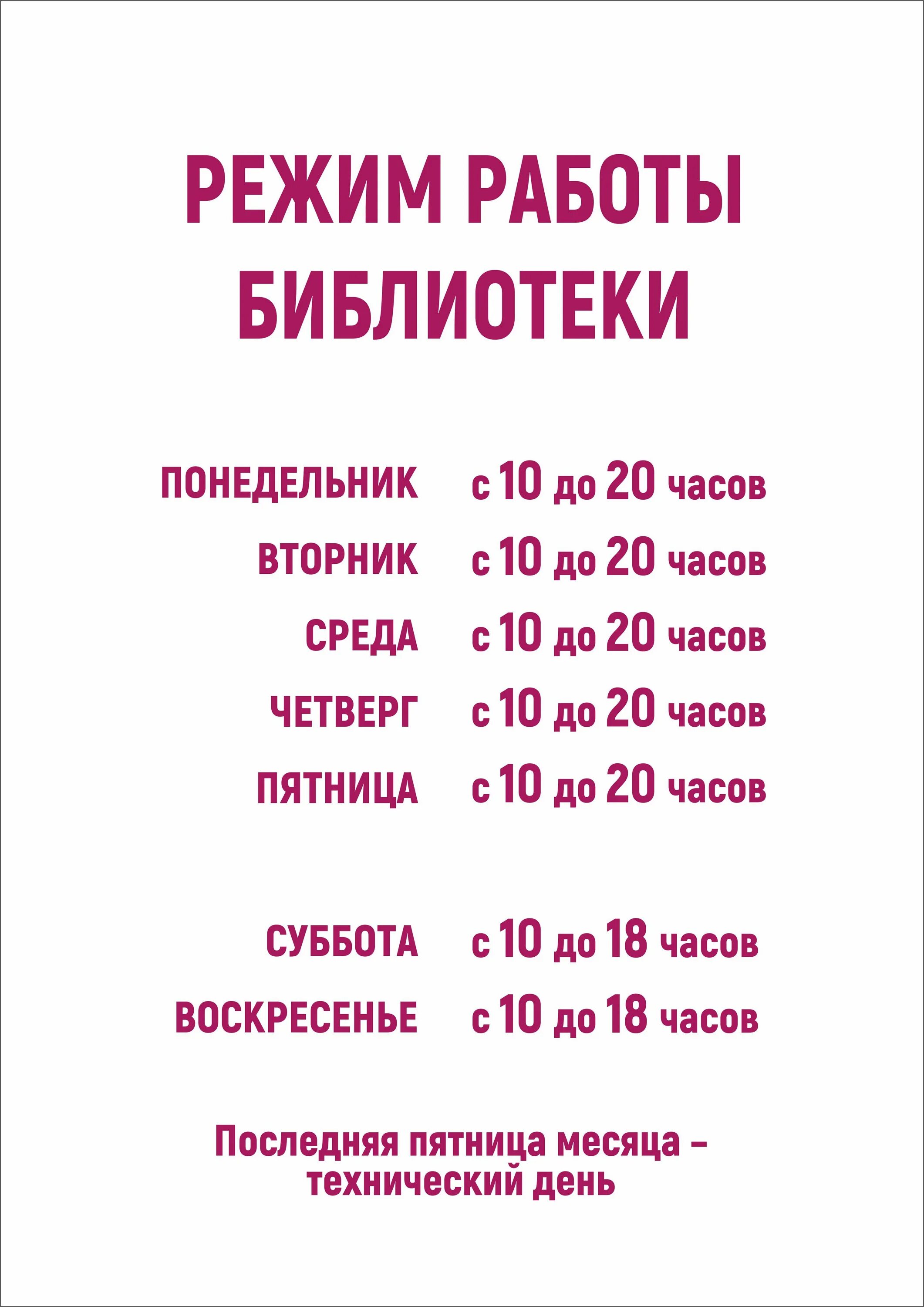 Часы работы библиотеки. Режим роботыбиблиотеки. Режим работы. График работы библиотеки. Расписание библиотеки.