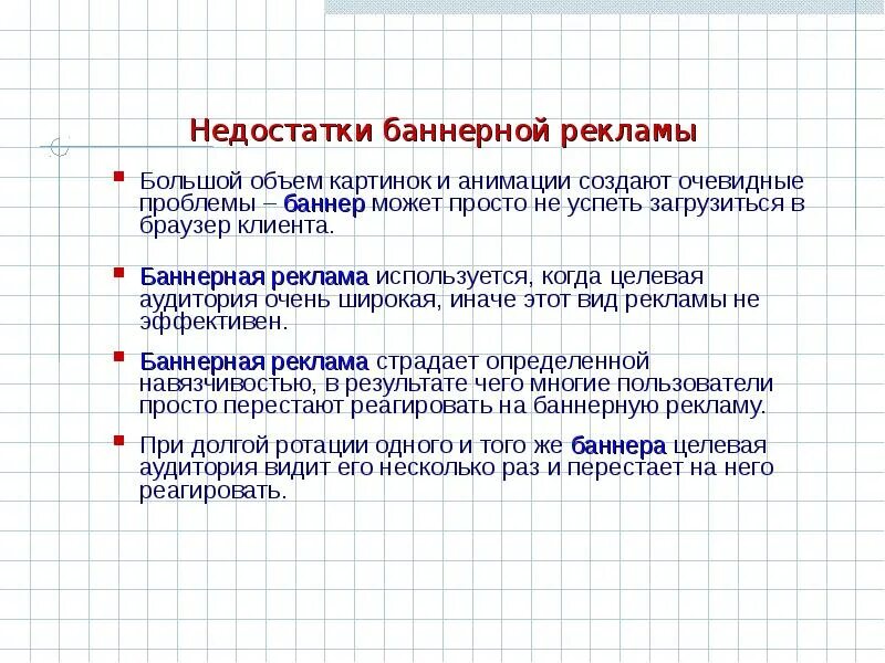 Достоинства и недостатки баннеров. Баннерная реклама плюсы и минусы. Преимущества баннерной рекламы. Минусы баннерной рекламы. Минус рекламный