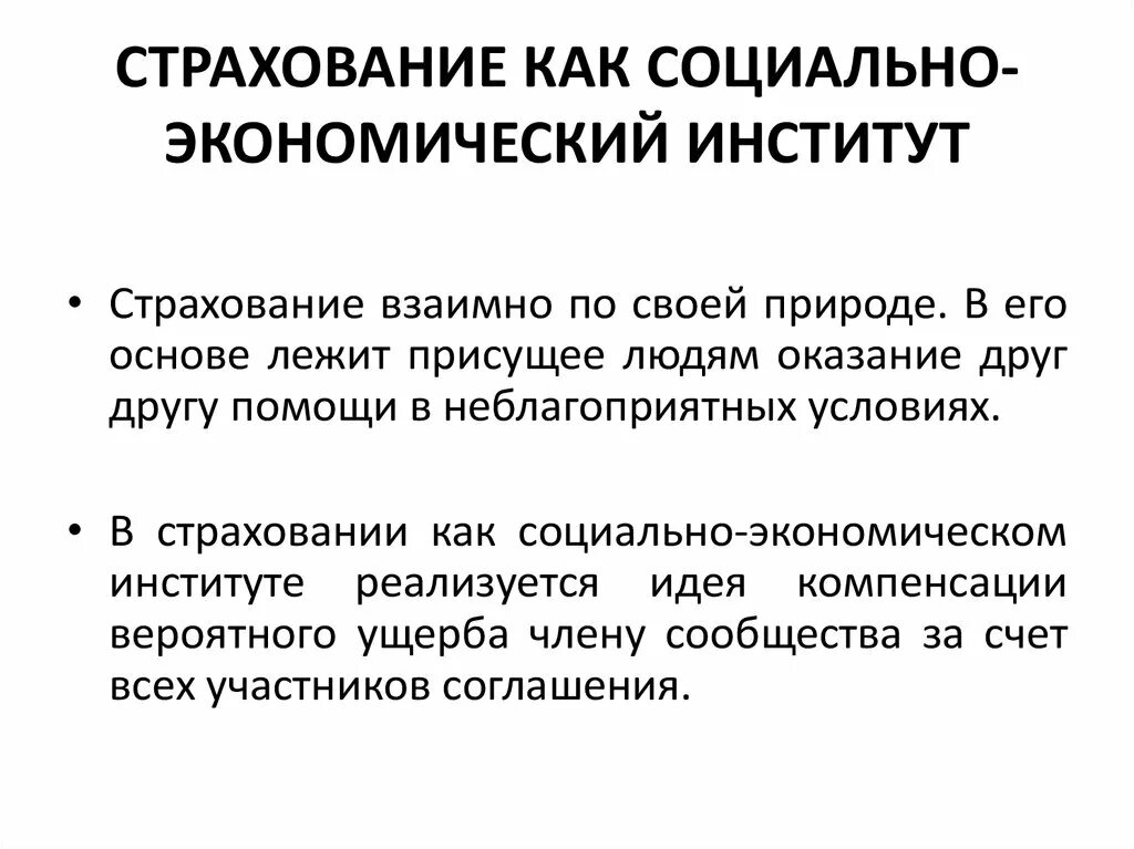 Средства социального страхования в рф. Каково Назначение института страхования. Страховой институт это. Социальное страхование. Институты соц страхования.