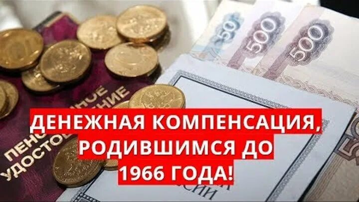 Компенсация пенсионерам родившимся до 1966. Выплаты пенсионерам до 1966. Единовременная выплата пенсионерам рожденным до 1966 года. Выплаты пенсионерам кто родился до 1966.