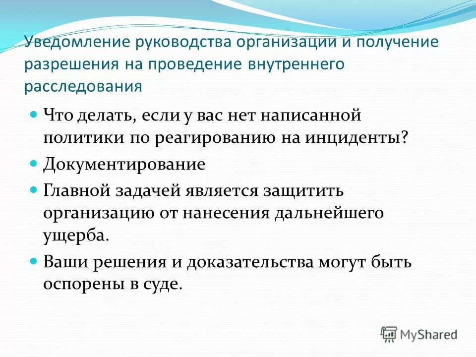 Реагирование на инциденты. Оповещение руководства