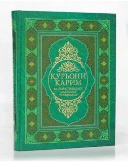 Книга коран узбекский
