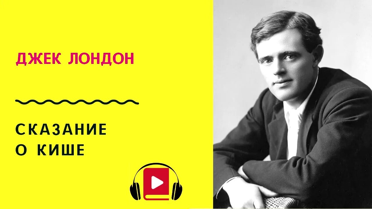 Сказания джека лондона. КИШ Джек Лондон. Джек Лондон Сказание. Аудиокнига Джек Лондон Сказание о Кише. Джек Лондон Курск.