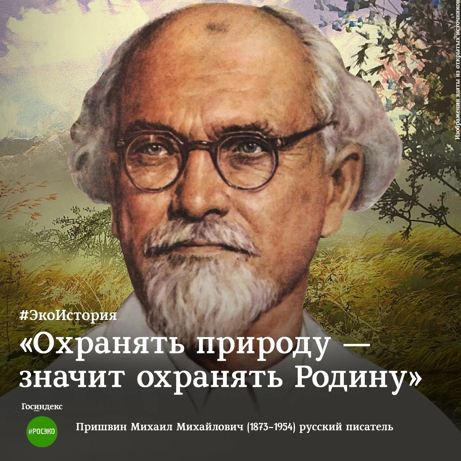 Писатели которые открывали тайны природы. Портрет писателя Пришвина. М М пришвин портрет.