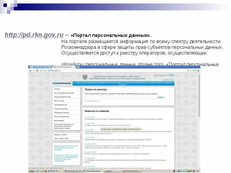 Https rkn gov ru operators registry. Портал персональных данных. Защита персональных данных портал. Законодательство России в сфере защиты персональных данных. RKN. Gov.