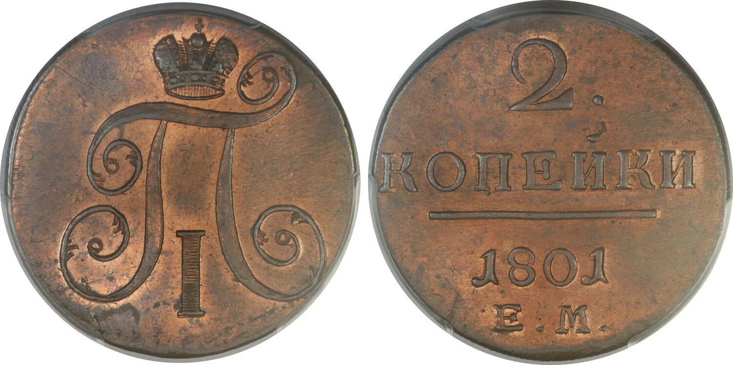 Сколько стоят монеты 1800. Брекке медные монеты российской империи 1700-1917. Копейка павла первого 1800. Монета 1 копейка 1800. Монета 2 копейки петра 1.