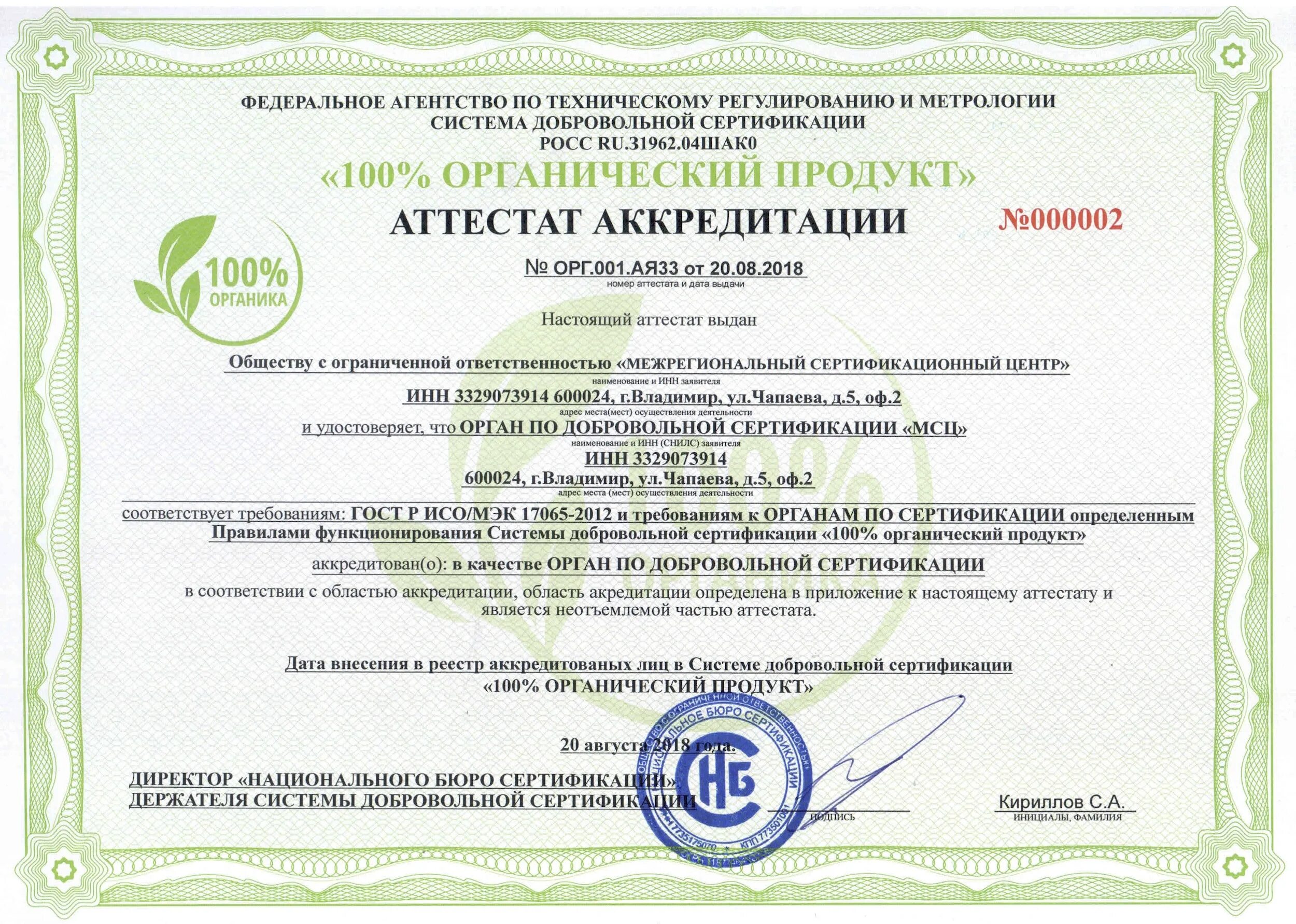 Сертификация производителю. Сертификат органической продукции. Сертификат органический продукт. Сертификат органических продуктов. Центр сертификации.