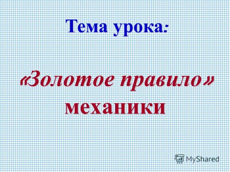 Урок механики. Золотое правило урока. золотые правила на уроке. золотое правило выставка.