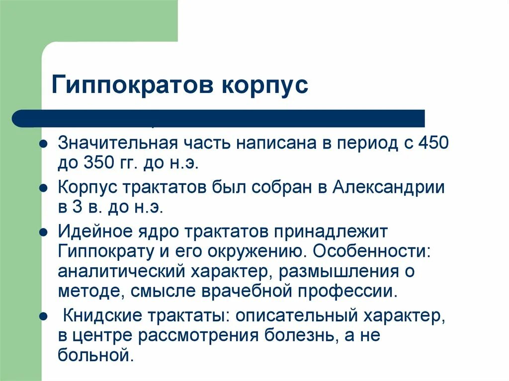 Гиппократов корпус. «Гиппократов корпус» (Corpus Hippocraticum). Гиппократ трактат. Гиппократ и гиппократов сборник.