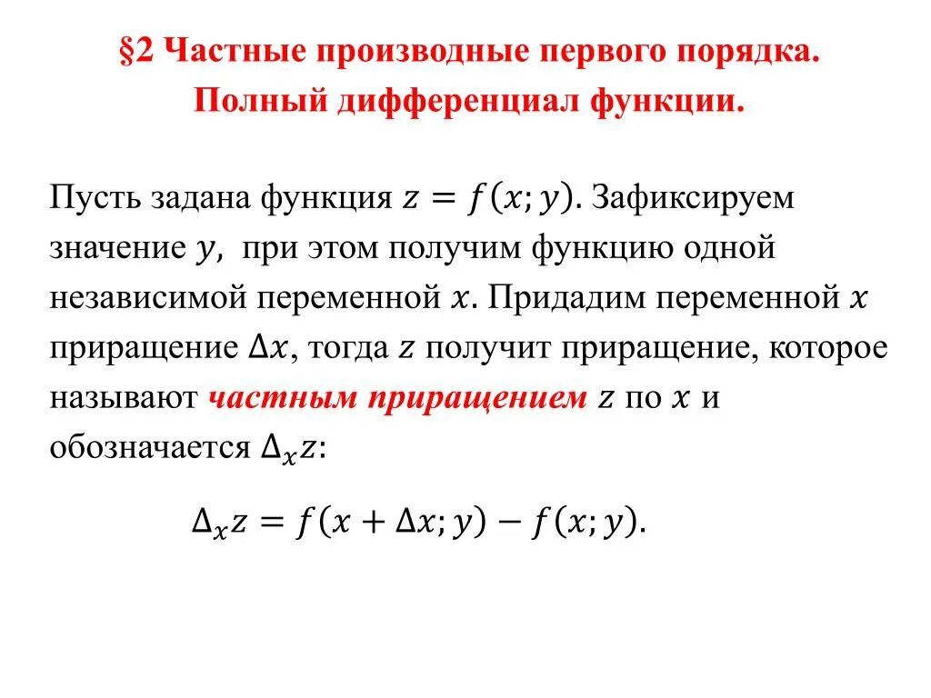 Первый дифференциал функции двух переменных. Полные дифференциалы первого и второго порядка для функций. Полный дифференциал функции 2 переменных. Полный дифференциал функции 3х переменных. Полный дифференциал функции 2-х переменных.