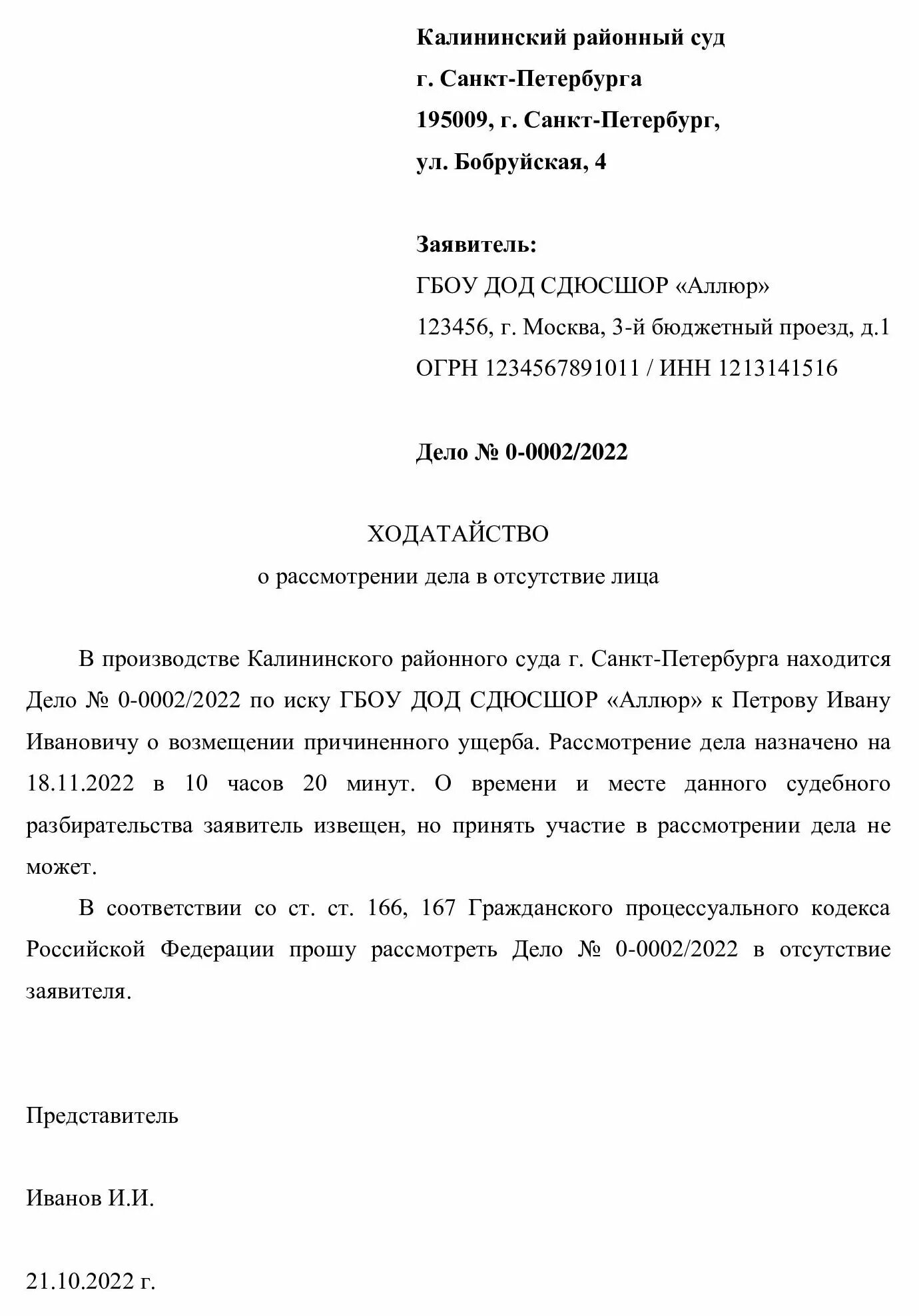 Заявление в суд о рассмотрении дела без моего участия от ответчика. Ходатайство р рассмотрении дела в отсутствие ответчика. Написать ходатайство в суд о рассмотрении дела без моего присутствия. Прошу рассмотреть дело без моего участия образец в районный суд.