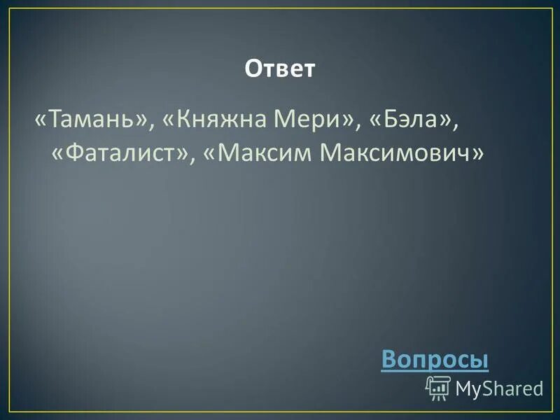 тамань княжна мери фаталист