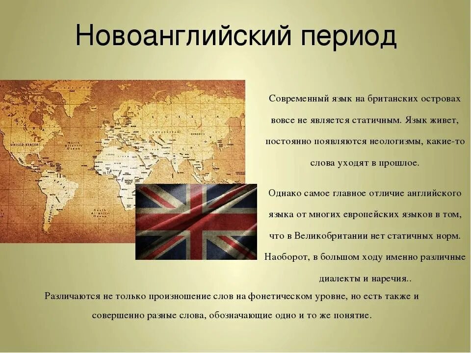 История английского языка. Происхождение английского языка. Новоанглийский период развития английского языка. История становления английского языка.