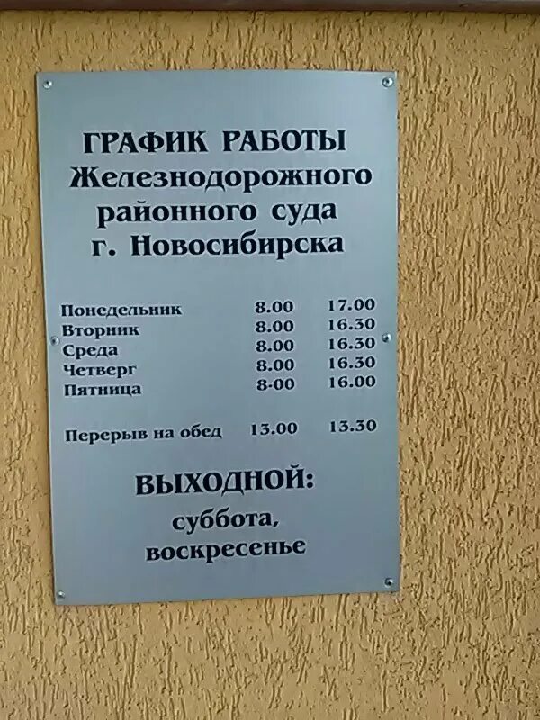 Приемные часы районного суда. Железнодорожный районный суд Новосибирска. Суд железнодорожного района г Новосибирска. Железнодорожный районный суд города Красноярска. Мировой суд железнодорожного района Новосибирск.