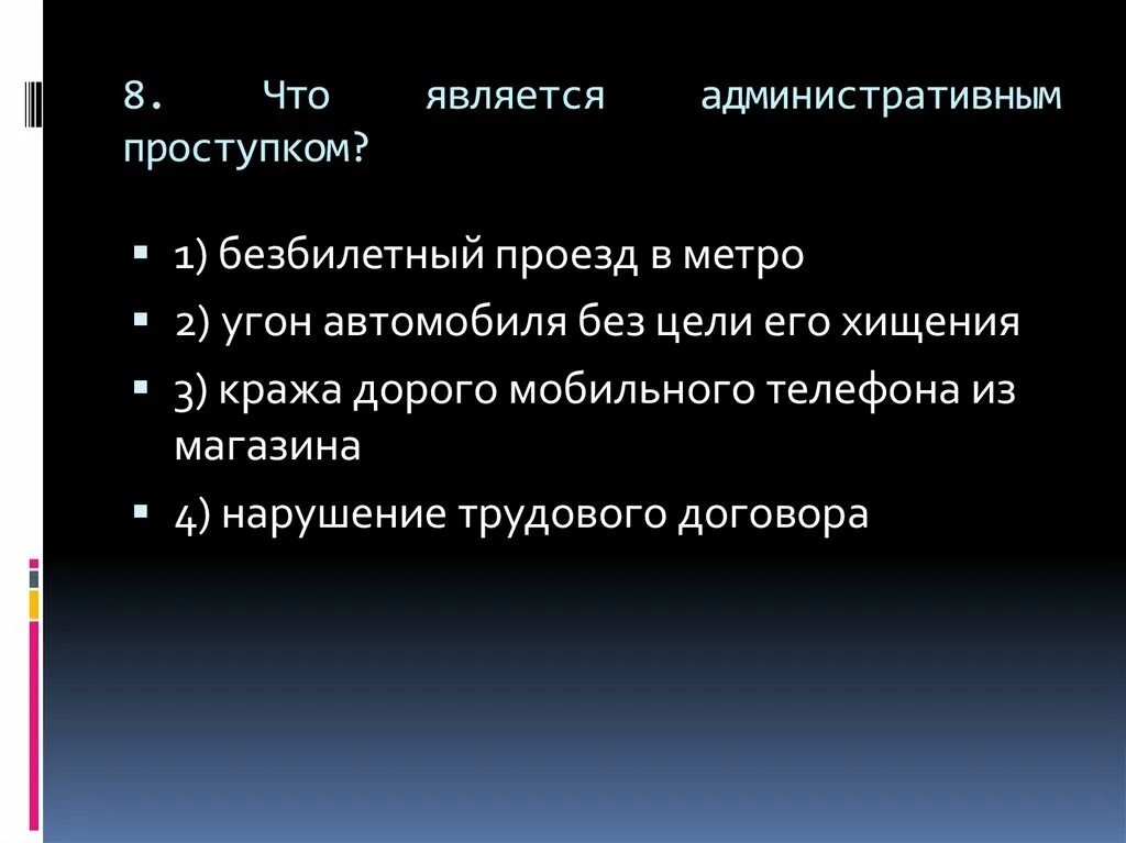 Безбилетный проезд является правонарушением. Административным проступком является.