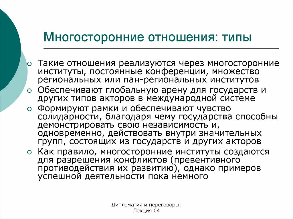 Роль дипломатии в международных отношениях. Двусторонняя и многосторонняя дипломатия. Виды дипломатии. Инструменты дипломатии. Двусторонняя и многосторонняя дипломатия.