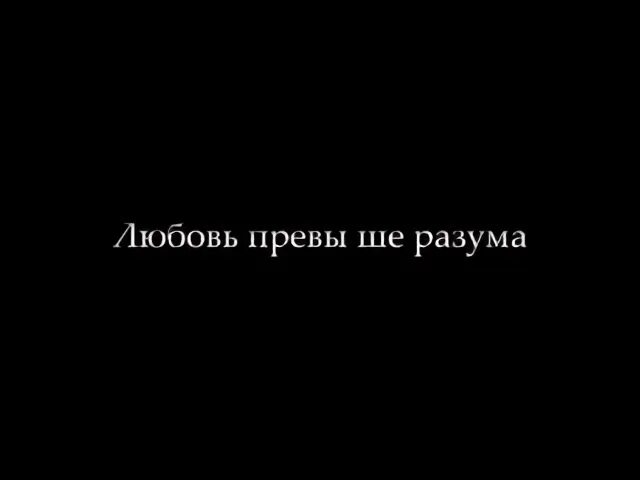 Любовь превыше жизни содержание. Любовь превыше закона. Любовь превыше всего. Любовь превыше всех правил и законов.