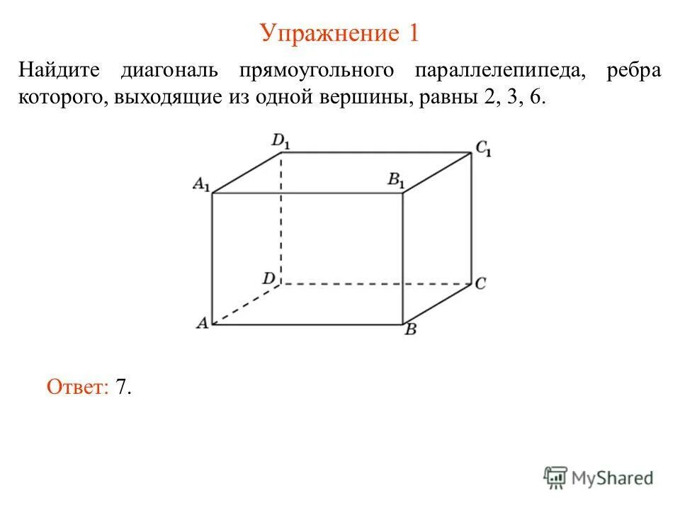 Измерения прямоугольника параллелепипеда равны. Нахождение длины диагонали параллелепипеда. Диагональ прямоугольного параллелепипеда. Диагональ прямоугольного параллелепипеда равна. Нахождение диагонали прямоугольного параллелепипеда.