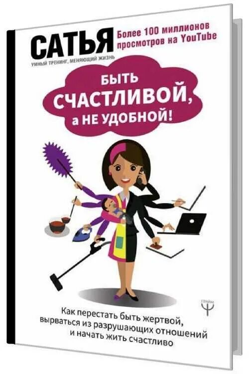 Не хочу быть удобной. Статья книга быть счастливой а не удобной. Книга как перестать быть жертвой. Как перестать быть удобной. Книга не быть жертвой.