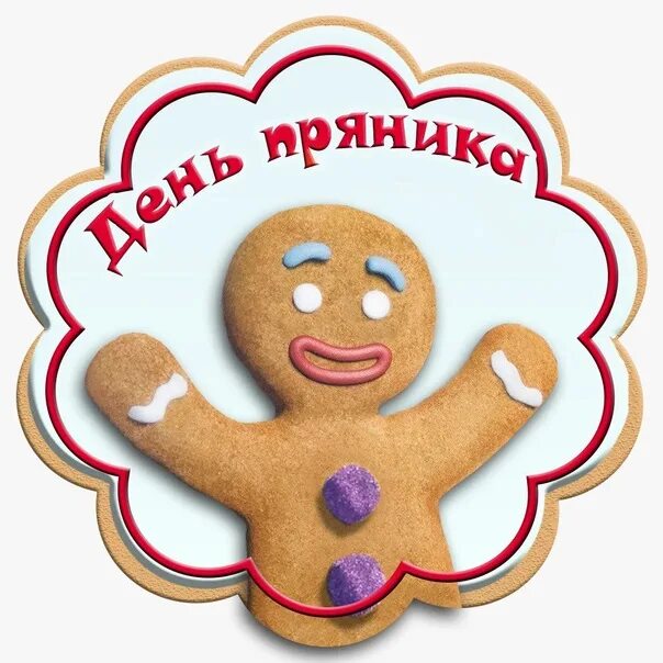 День пряника фото Международный день пряника 2022, Рыбинск дата и место проведения, программа ме