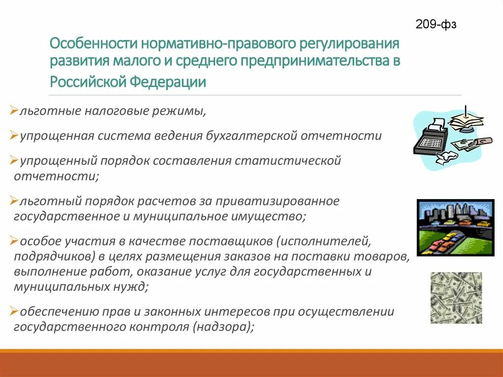 Особенности нормативно-правового регулирования. Нормативно правовое регулирование малого предпринимательства в РФ. Правовое регулирование малого и среднего предпринимательства. Специфика правового регулирования. Особенности информации в россии