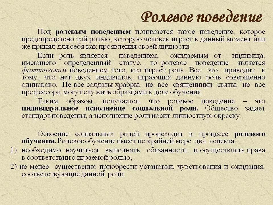 Определенное поведение. Ролевое поведение. Ролевое поведение личности. Ролевое поведение личности в общении. Ролевое поведение пример.