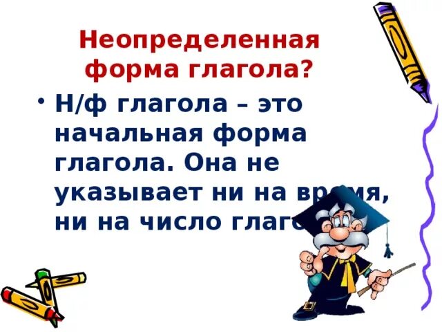 Карточки вид глаголов 4 класс. Обобщение о глаголе 4 класс презентация. Н.Ф глагола 4 класс. Н Ф глагола вопрос. Пословицы с глаголами в неопределенной форме 4 класс.