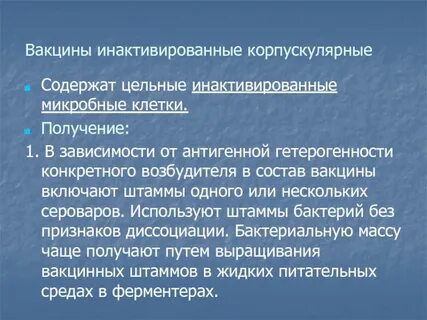 Корпускулярные вакцины
