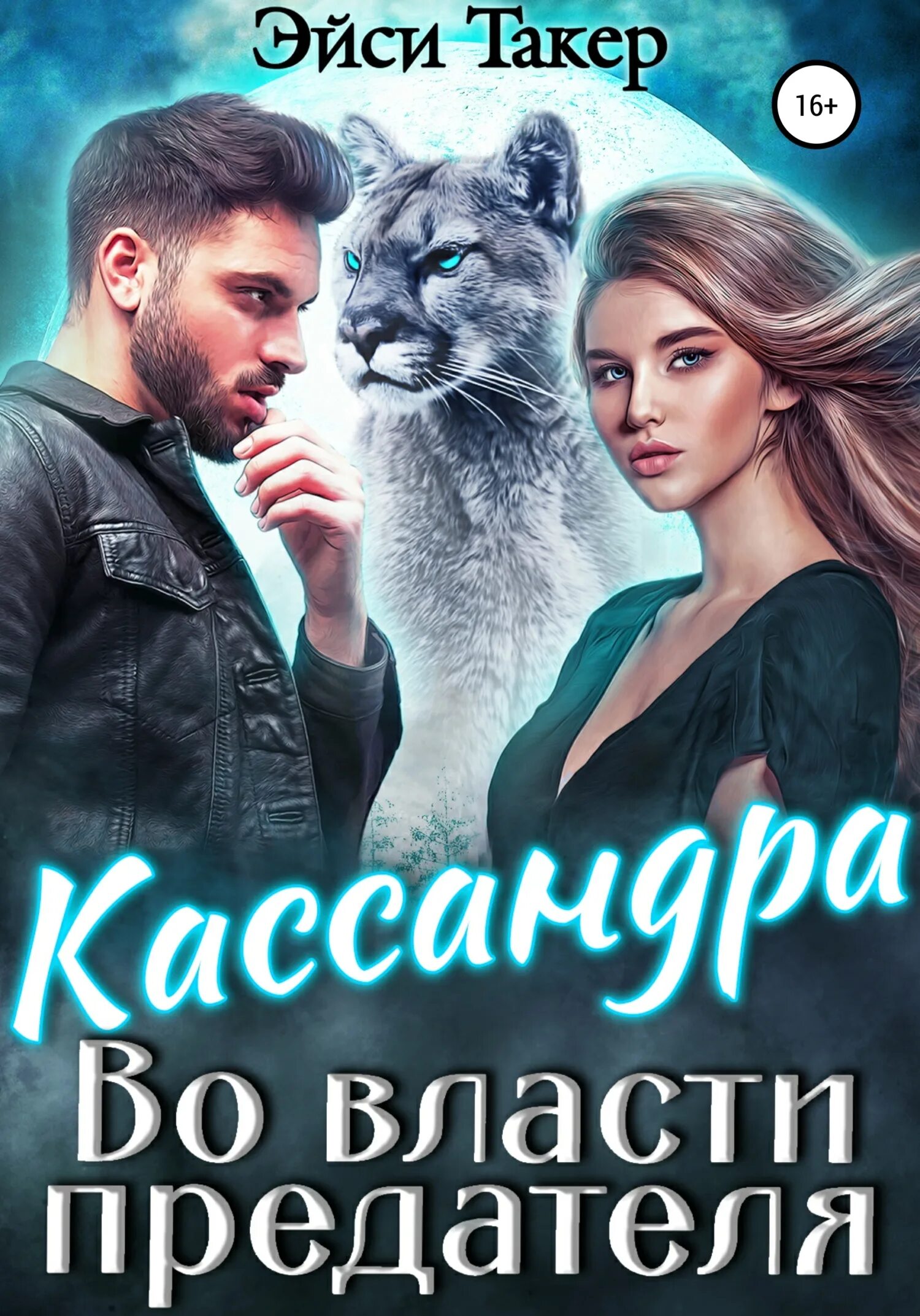 Моя Дикая Кассандра. Кассандра книга. Любовная фантастика 2023. Эйси такер измена академия истинных