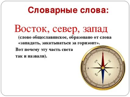 Как пишется слово восточную