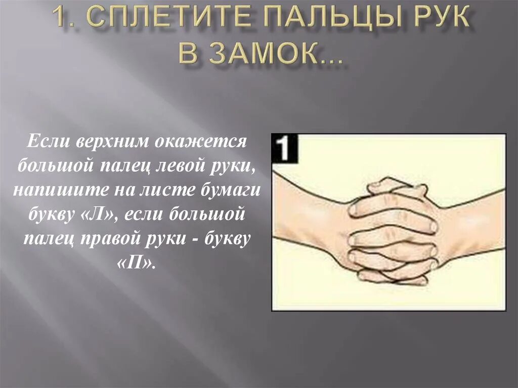 Почему имеют руки. Жест руки в замок. Скрещенные пальцы рук в замок. Руки сцеплены в замок. Человек скрестил пальцы в замок.