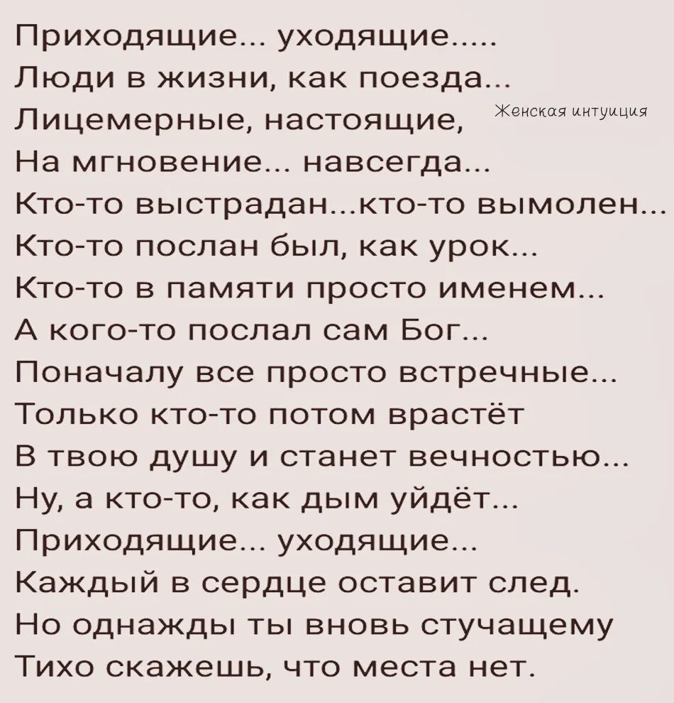 Слова пришло и ушла. Приходящие уходящие люди в жизни как. Приходящие уходящие люди в жизни как поезда. Приходящие уходящие стих. Приходящие уходящие стих Автор.