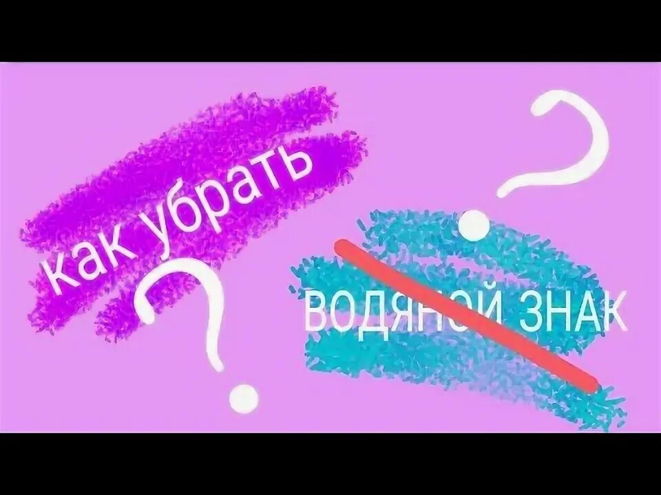 Лайк видео без вод знак. Водяной знак лайка. Как убрать водяной знак в лайке. Водный знак в лайке. Водные знаки в лайк.