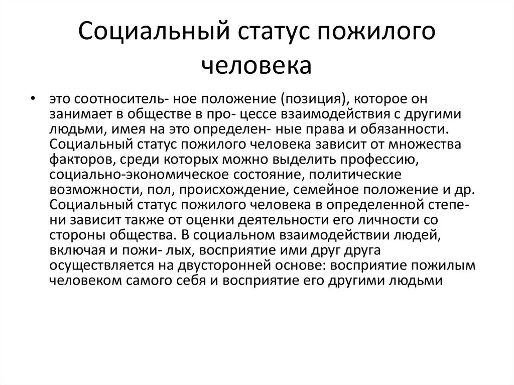 Положение старость. Социальное положение пожилых. Социальное положение пожилых людей в обществе. "Оциальный статус человека. Социальный статус пожилого человека.