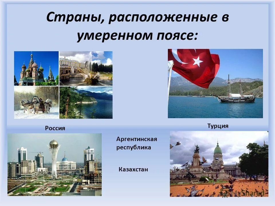 страны в умеренном поясе